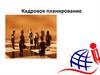 Кадровое планирование
