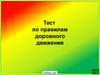 Тест по правилам дорожного движения