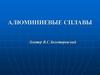 Алюминиевые сплавы