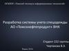 Система учета спецодежды АО «Томскнефтепродукт» ВНК