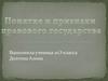 Правовое государство