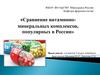 Сравнение витаминноминеральных комплексов, популярных в России