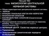 Физиология центральной нервной системы