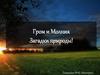 Молния и гром. Загадки природы. (5 класс)
