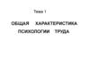 Общая характеристика психологии труда