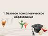 Базовое психологическое образование