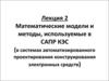 Математические модели и методы в системах проектирования конструирования электронных средств. Лекция 2