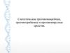 Синтетические противомикробные, противогрибковые и противовирусные средства
