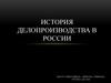 История делопроизводства в России