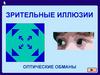 Зрительные иллюзии. Оптические обманы