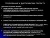 Требования к дипломному проекту