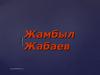 Жамбыл Жабаев