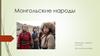 Монгольские народы