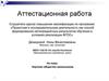 Аттестационная работа. Научное общество школьников