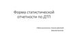 Форма статистической отчетности по ДТП