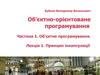 Об'єктно-орієнтоване програмування. Принцип інкапсуляції. (Лекція 1)
