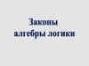 Законы алгебры логики. Равносильные преобразования
