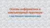 Основы информатики и компьютерный практикум