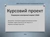 Проект. Розрахунок електричної мережі 150кВ