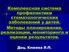 Комплексная система профилактики стоматологических заболеваний у детей