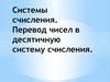 Системы счисления. Перевод чисел в десятичную систему счисления