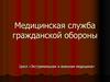 Медицинская служба гражданской обороны