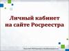 Личный кабинет на сайте Росреестра