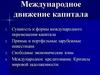 Международное движение капитала
