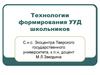 Технологии формирования УУД школьников