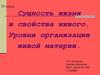Сущность жизни и свойства живого. Уровни организации живой материи