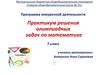 Программа внеурочной деятельности. Практикум решения олимпиадных задач по математике 7 класс