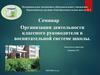 Организация деятельности классного руководителя в воспитательной системе школы