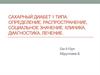 Сахарный диабет первого типа. Определение, распространение, социальное значение. Клиника, диагностика, лечение