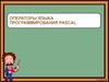 Операторы языка программирования Pascal