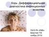 Корь. Дифференциальная диагностика инфекционных экзантем