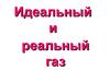 Идеальный и реальный газ