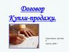 Договор купли-продажи