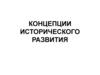 Концепции исторического развития