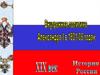 Внутренняя политика Александра I в 1801-1806 годах
