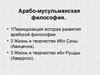 Арабо-мусульманская философия
