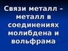 Связи металл-металл в соединениях молибдена и вольфрама