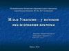 Исследование личности Ильи Давидовича Усыскина