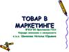 Товар в маркетинге
