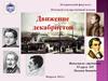 Движение декабристов