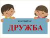 Классный час. Дружба