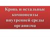Кровь и остальные компоненты внутренней среды организма