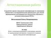 Аттестационная работа. Эссе о значении включения в программу занятий со школьниками освоенного материала
