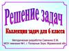 Решение задач. Коллекция задач для  6 класса по математике