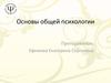 Основы общей психологии