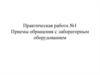 Приемы обращения с лабораторным оборудованием